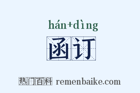 函订是什么意思的图片
